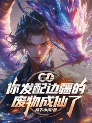 Hoàng Thượng, Ngươi Đi Đày Biên Cương Phế Vật Thành Tiên Poster