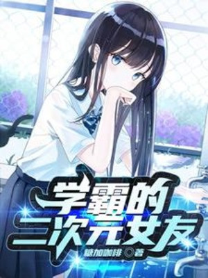 Học Bá Nhị Thứ Nguyên Bạn Gái Poster