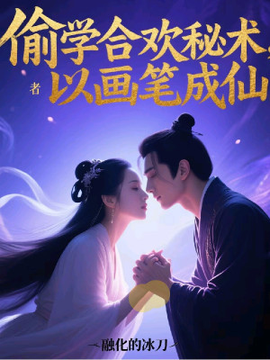 Học Trộm Hợp Hoan Bí Thuật, Lấy Bút Vẽ Thành Tiên Poster