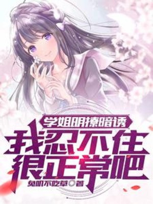 Học Tỷ Minh Trêu Chọc Tối Dụ, Ta Nhịn Không Được Rất Bình Thường Đi Poster