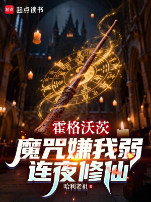 Hogwarts: Ma Chú Chê Ta Yếu,ta Trong Đêm Tu Tiên Poster
