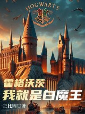 Hogwarts: Ta Chính Là Bạch Ma Vương Poster