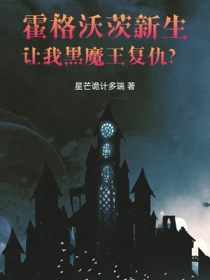 Hogwarts Tân Sinh, Để Ta Hắc Ma Vương Báo Thù? Poster