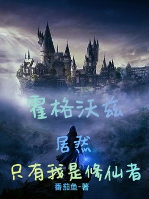 Hogwarts: Thế Mà Chỉ Có Ta Là Tu Tiên Giả Poster