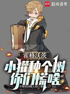 Hogwarts: Tiểu Chồn Trồng Cái Cây, Các Ngươi Hoảng Gì Poster