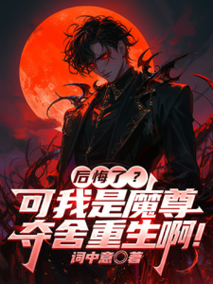 Hối Hận? Nhưng Ta Là Ma Tôn Đoạt Xá Trọng Sinh A! Poster