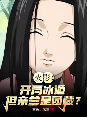 Hokage: Bắt Đầu Băng Độn, Nhưng Cha Ruột Là Danzo? Poster