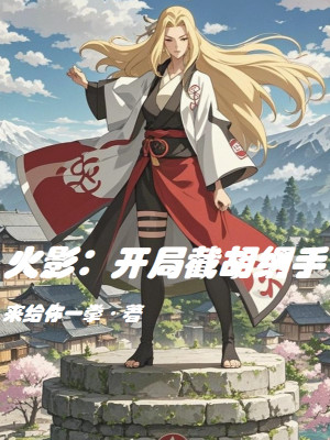 Hokage: Bắt Đầu Cướp Mất Tsunade Poster