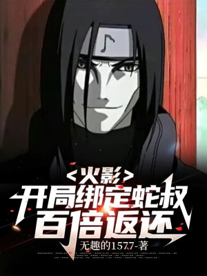 Hokage: Bắt Đầu Khóa Lại Xà Thúc, Gấp Trăm Lần Trả Về Poster