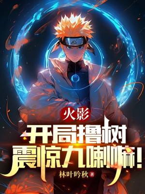 Hokage: Bắt Đầu Lột Cây, Chấn Kinh Kurama! Poster