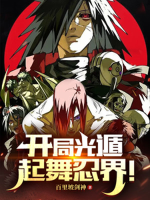 Hokage: Bắt Đầu Quang Độn, Nhảy Múa Giới Ninja! Poster