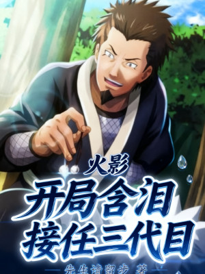 Hokage: Bắt Đầu Rưng Rưng Tiếp Nhận Đệ Tam Poster