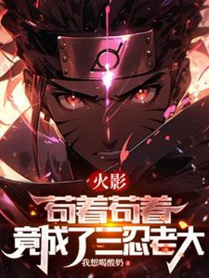 Hokage: Cẩu Lấy Cẩu, Lại Thành Tam Nhẫn Lão Đại Poster