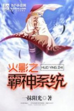 Hokage Chi Bá Thần Hệ Thống Poster