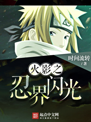 Hokage Chi Tia Chớp Nhẫn Giới Poster