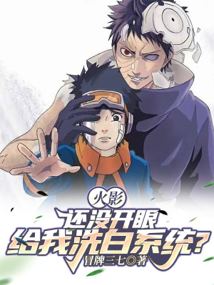 Hokage: Còn Không Có Mở Mắt, Cho Ta Tẩy Trắng Hệ Thống? Poster