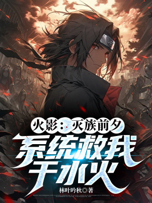 Hokage: Diệt Tộc Trước Giờ, Hệ Thống Cứu Ta Tại Thủy Hỏa Poster