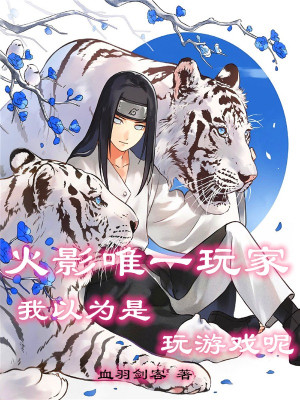 Hokage Duy Nhất Người Chơi, Ta Tưởng Rằng Chơi Game Đâu Poster