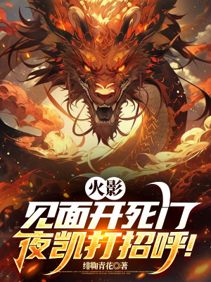 Hokage: Gặp Mặt Mở Tử Môn, Dạ Khải Chào Hỏi! Poster