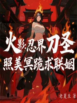 Hokage: Giới Ninja Đao Thánh, Terumi Quỳ Cầu Thông Gia Poster