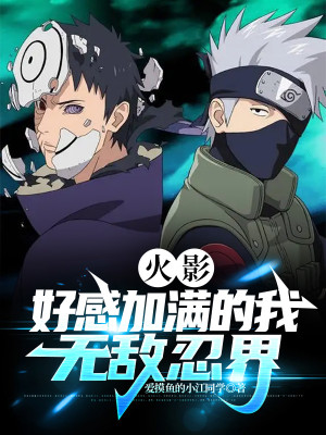 Hokage: Hảo Cảm Tăng Max Ta, Vô Địch Giới Ninja Poster