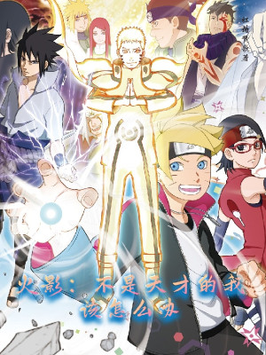 Hokage: Không Phải Thiên Tài Ta Nên Làm Cái Gì Poster