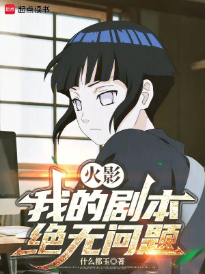 Hokage: Kịch Bản Của Ta Tuyệt Không Vấn Đề Poster