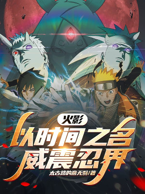 Hokage: Lấy Thời Gian Tên, Uy Chấn Giới Ninja! Poster