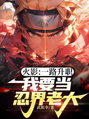 Hokage: Một Đường Thăng Chức, Ta Muốn Làm Giới Ninja Lão Đại Poster