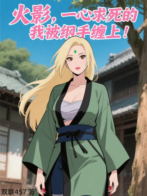 Hokage, Một Lòng Muốn Chết Ta Bị Tsunade Quấn Lên! Poster