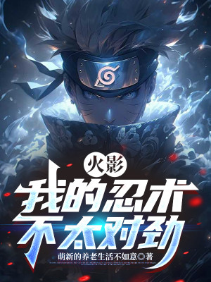 Hokage: Nhẫn Thuật Của Ta Không Thích Hợp Poster