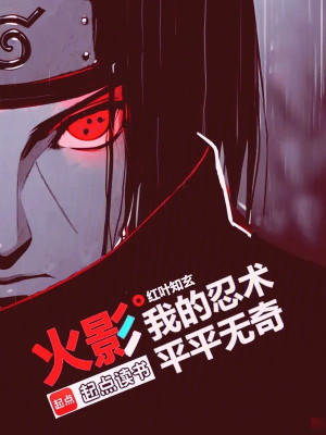 Hokage: Nhẫn Thuật Của Ta Thường Thường Không Có Gì Lạ Poster