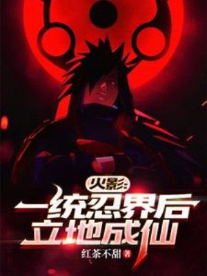 Hokage: Nhất Thống Giới Ninja Sau Lập Địa Thành Tiên Poster