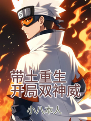 Hokage: Obito Trùng Sinh, Bắt Đầu Song Thần Uy Poster