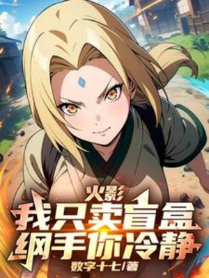 Hokage: Ta Chỉ Bán Mù Hộp, Tsunade Ngươi Tỉnh Táo! Poster