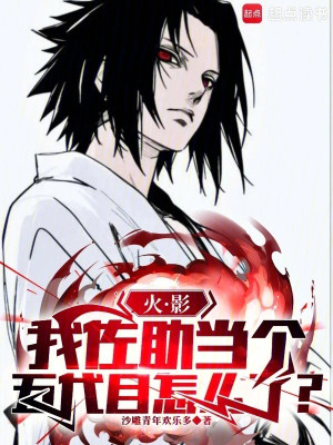 Hokage: Ta Sasuke Làm Đệ Ngũ Làm Sao? Poster