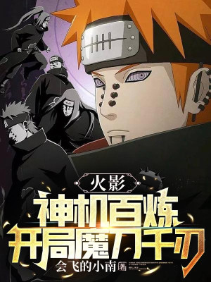 Hokage: Thần Cơ Bách Luyện, Bắt Đầu Ma Đao Thiên Nhận Poster