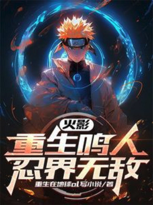 Hokage: Trọng Sinh Naruto Giới Ninja Vô Địch Poster