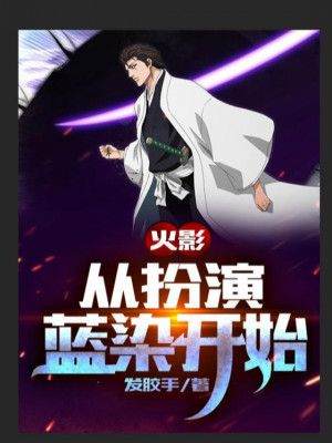 Hokage: Từ Đóng Vai Aizen Bắt Đầu Poster