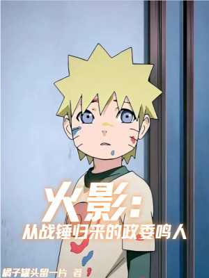 Hokage: Từ Warhammer Trở Về Chính Ủy Naruto Poster