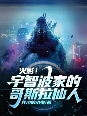 Hokage! Uchiha Nhà Godzilla Tiên Nhân! Poster