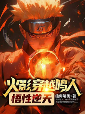 Hokage, Xuyên Qua Naruto Ngộ Tính Nghịch Thiên Poster