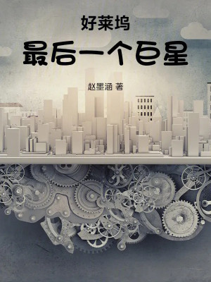 Hollywood Cái Cuối Cùng Cự Tinh Poster