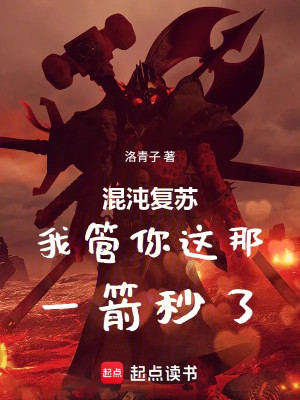 Hỗn Độn Khôi Phục: Ta Quản Ngươi Cái Này Cái Kia, Một Tiễn Giây Poster