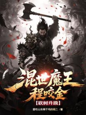 Hỗn Thế Ma Vương Trình Giảo Kim, Đốn Cây Thăng Cấp Poster