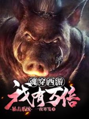 Hồn Xuyên Tây Du: Ta Có Vạn Lần Bạo Kích Hệ Thống Poster