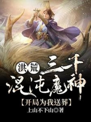 Ba Ngàn Hỗn Độn Ma Thần, Bắt Đầu Vì Ta Đưa Tang Poster