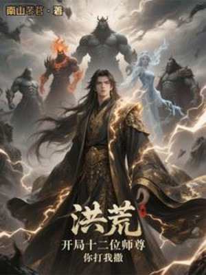 Hồng Hoang: Bắt Đầu 12 Vị Sư Tôn, Ngươi Đánh Ta Ăn Vạ Poster