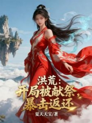 Hồng Hoang: Bắt Đầu Bị Hiến Tế, Bạo Kích Hoàn Trả Poster