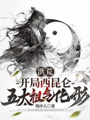 Hồng Hoang: Bắt Đầu Tây Côn Luân, Ngũ Thái Tổ Khí Hóa Hình Poster